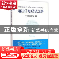 正版 通往信息经济之路 中国信息化百人会 编著 上海远东出版社