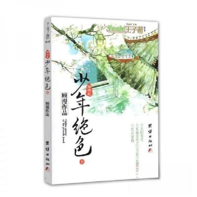 正版新书]王子萌.第1季--网游之少年绝色顾漫9787512628410