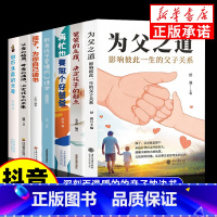 [推荐]7册 家教育儿一套全 [正版]抖音同款为父之道 影响彼此一生的父子关系 家庭教育儿书籍新手父母亲子沟通父