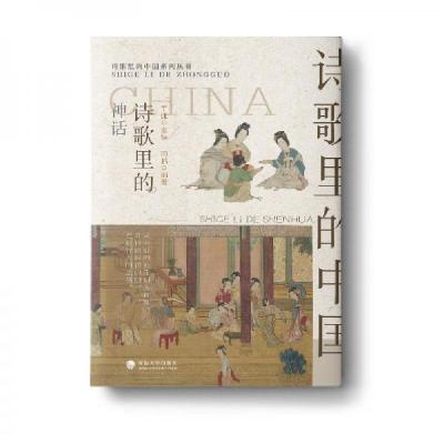 正版新书]诗歌里的神话丁捷主编周鹏 编著9787563089918