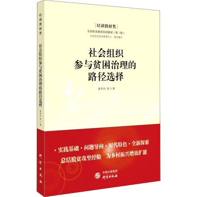 醉染图书社会组织参与贫困治理的路径选择9787519909437