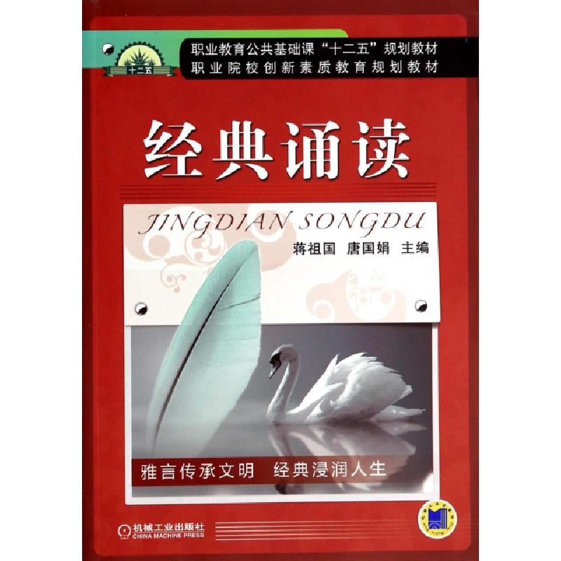 正版新书]经典诵读(职业教育公共基础课十二五规划教材)蒋祖国//