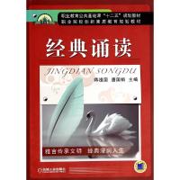 正版新书]经典诵读(职业教育公共基础课十二五规划教材)蒋祖国//