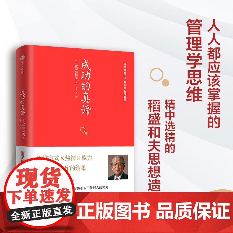 成功的真谛 稻盛和夫著 稻盛流派成功哲学的教科书 一本书读懂日本“经营四圣”之一稻盛和夫