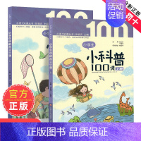 [2册装]小学生小科普100课 [正版]朱文君小学生小童谣100课上下2册小古文100课姐妹篇非小巴掌散文一百课篇散文读