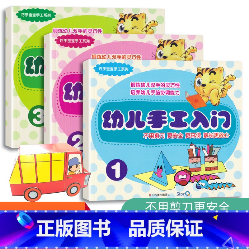 全套 [正版]巧手宝宝手工系列 幼儿手工入门1 2 3 锻炼幼儿双手的灵巧性 培养幼儿手脑协调能力幼儿全脑开发聪明宝