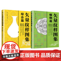 矢量纹样图集 植物篇+综合篇2册 纹样 矢量图 1000张书内收录图片的矢量格式文件及额外了200余张其他图片的