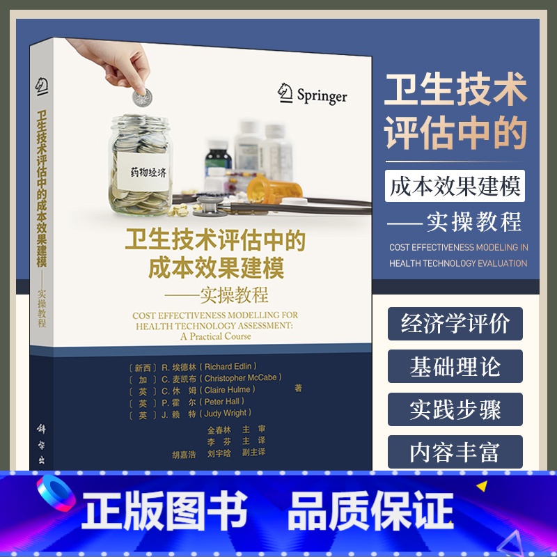 单本全册 [正版]卫生技术评估中的成本效果建模实操教程 李芬主译 经济学评价的基础理论急实操步骤 提供习题 成本效果平面