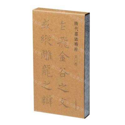 [N]隋代墓志精粹(第1辑共5册)-9787547932193