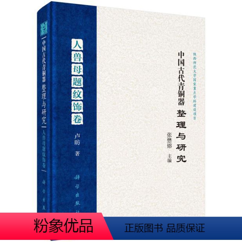 [正版]书籍 中国古代青铜器整理与研究人兽母题纹饰卷张懋?F;卢?P历史 文物考古 青铜器 金属器9787030507
