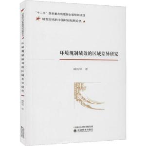 正版新书]环境规制绩效的区域差异研究臧传琴9787521809602