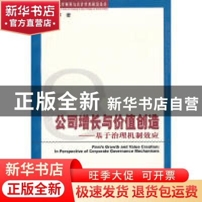 正版 公司增长与价值创造:in perspective of corporate governan