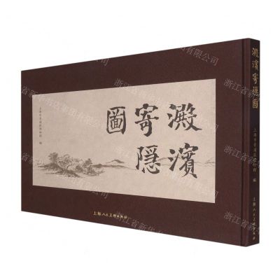 [N]淀滨寄隐图(精)-9787558619274