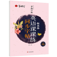 正版新书]初中生练字帖英语课课练同步八年级下册 衡水体语文练
