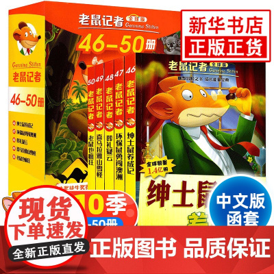 老鼠记者第10辑46-50册套装5册全球版中文版函套第十辑6-12岁小学生一二三四五六年级儿童课外阅读儿童文学冒险小说书