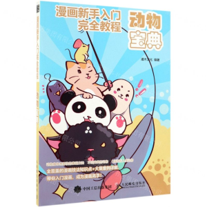 [M]动物宝典(漫画新手入门完全教程)-9787115516855