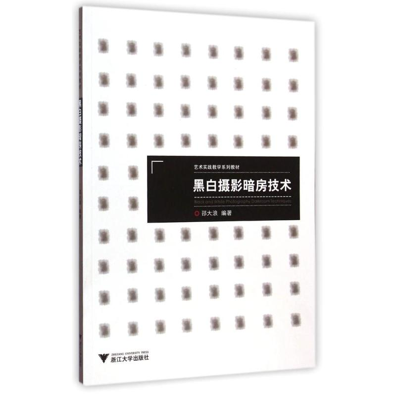 醉染图书黑白摄影暗房技术(艺术实践教学系列教材)9787308141017