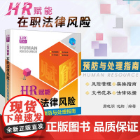 正版 HR赋能 在职法律风险预防与处理指南 周晓明 池翔 编著 法律出版社 资薪酬社会保险工时休假离职管理 劳动争议