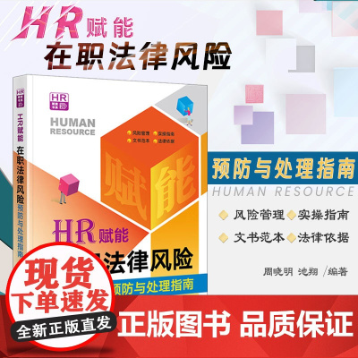 正版 HR赋能 在职法律风险预防与处理指南 周晓明 池翔 编著 法律出版社 资薪酬社会保险工时休假离职管理 劳动争议