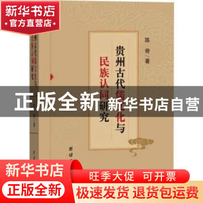 正版 贵州古代儒文化与民族认同研究 陈奇 团结出版社 978751269
