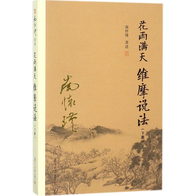 音像花雨满天 维摩说法南怀瑾 著述