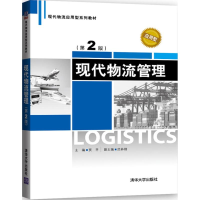 正版新书]现代物流管理(第2版)贾平9787302462408