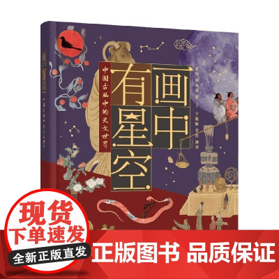 画中有星空 中国古画中的天文世界 余恒等 著 科普读物