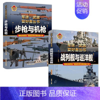 [!2册]步枪与机枪+战列舰与巡洋舰 [正版]精装军事百科全书儿童坦克装甲车辆书枪杂志军事类特种兵书籍军迷武器爱好者