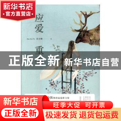 正版 应爱重生 朵朵舞著 百花洲文艺出版社 9787550024311 书籍