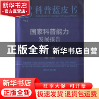 正版 国家科普能力发展报告(2017-2018) 王康友 社会科学文献出版