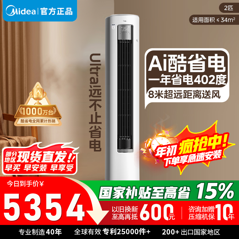 [官方正品]美的空调2匹p新一级能效立式柜机酷省电Ultra酷省电技术KFR-51LW/N8KS1-1U以旧换新