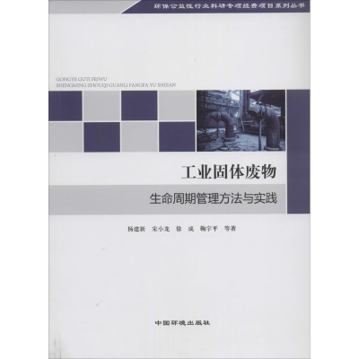醉染图书工业固体废物生命周期管理方法与实践9787511117175
