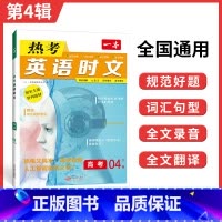 [第四辑]高考 热考英语时文 高中通用 [正版]2024版 热考英语时文阅读第一辑01高一高二高三高考英语阅读理解与完形