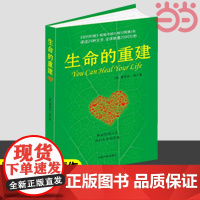 生命的重建 心灵导师路易丝.海的成名代表作 正版书籍 成功励志 心灵修养 书籍书排行榜