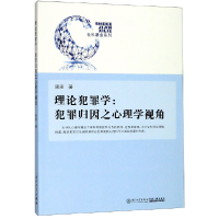 音像理论犯罪学--犯罪归因之心理学视角周凌