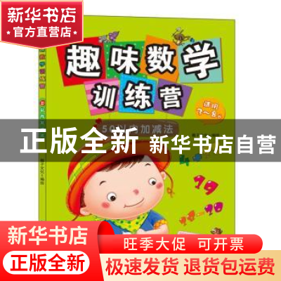 正版 趣味数学训练营:50以内加减法 稚子文化编绘 中国纺织出版社