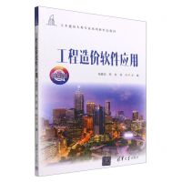 [N]工程造价软件应用(微课版土木建筑大类专业系列新形态教材)-9787302607755