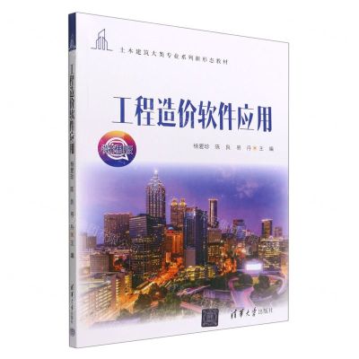 [N]工程造价软件应用(微课版土木建筑大类专业系列新形态教材)-9787302607755