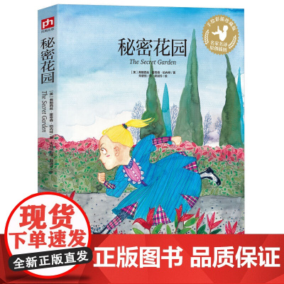 秘密花园(手绘彩插珍藏版)著名翻译家朱碧恒执笔翻译!