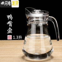 三维工匠家用凉水壶玻璃冷水壶大容量水杯水壶套装凉白开水壶果汁啤酒扎壶 1.3鸭嘴壶