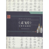 音像《灵飞经》宣纸作品描红华夏万卷 编