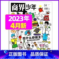 2023年4月[吃什么你做主?] [正版]金钱心理学商界少年杂志2023年10月另有1-9月任选/2024全年半年9-1