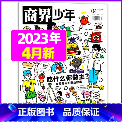 2023年4月[吃什么你做主?] [正版]金钱心理学商界少年杂志2023年10月另有1-9月任选/2024全年半年9-1