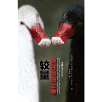 正版新书]较量:通往自由之争(美)布鲁克斯9787506047999