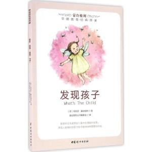 正版新书]发现孩子玛丽亚·蒙台梭利9787512701489