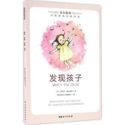 正版新书]发现孩子玛丽亚·蒙台梭利9787512701489