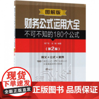财务公式运用大全(不可不知的180个公式第2版图解版)