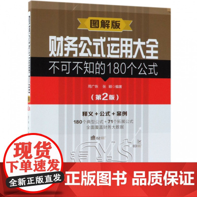 财务公式运用大全(不可不知的180个公式第2版图解版)
