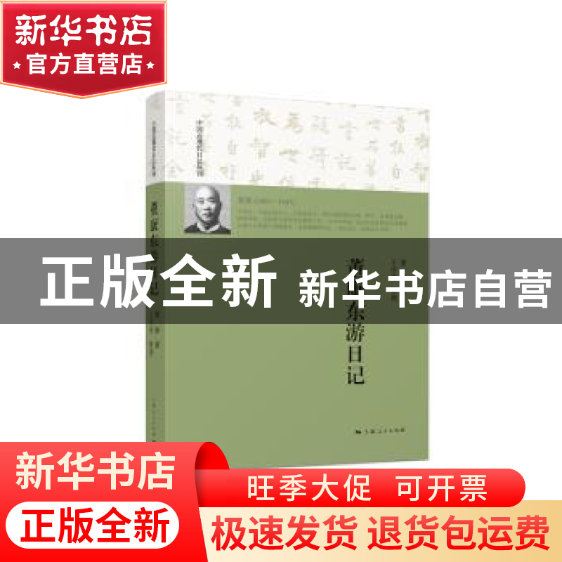 正版 董康东游日记 董康著 上海人民出版社 9787208152298 书籍