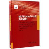 [M]新型马氏体时效不锈钢及其强韧性-9787560359076